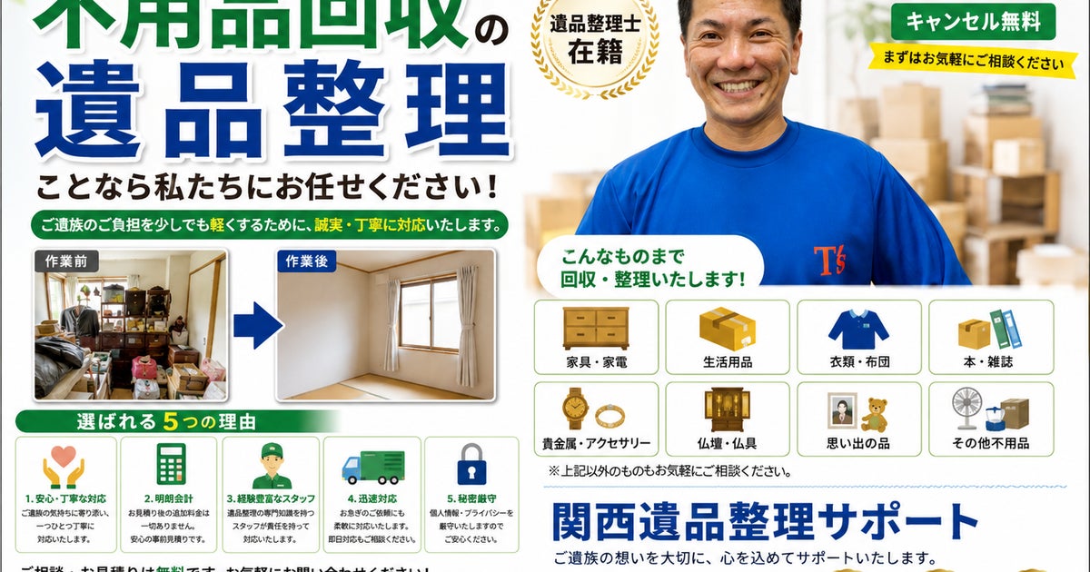関西遺品整理サポート（大阪市東住吉区南田辺）