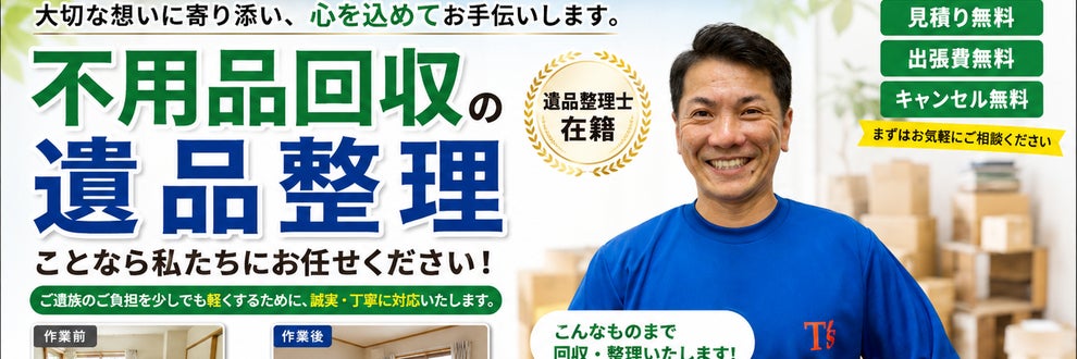 関西遺品整理サポートの画像