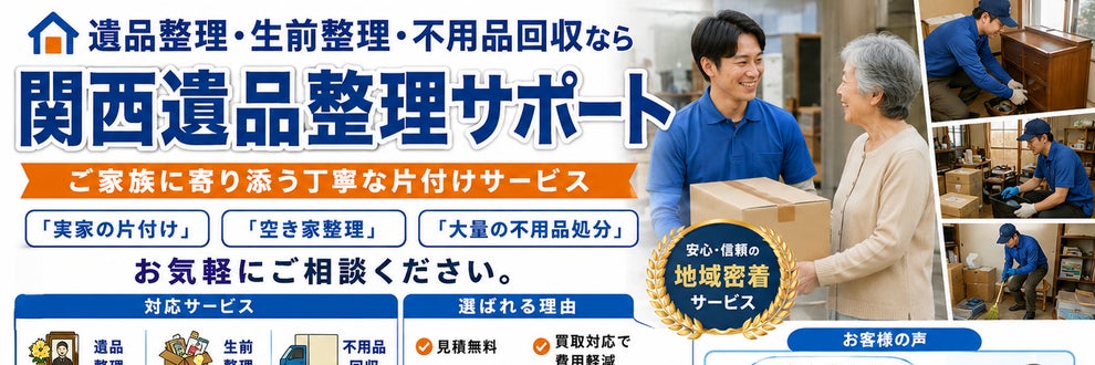 関西遺品整理サポートの画像