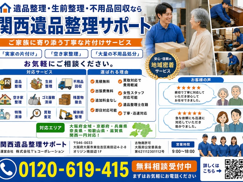 関西遺品整理サポートの画像